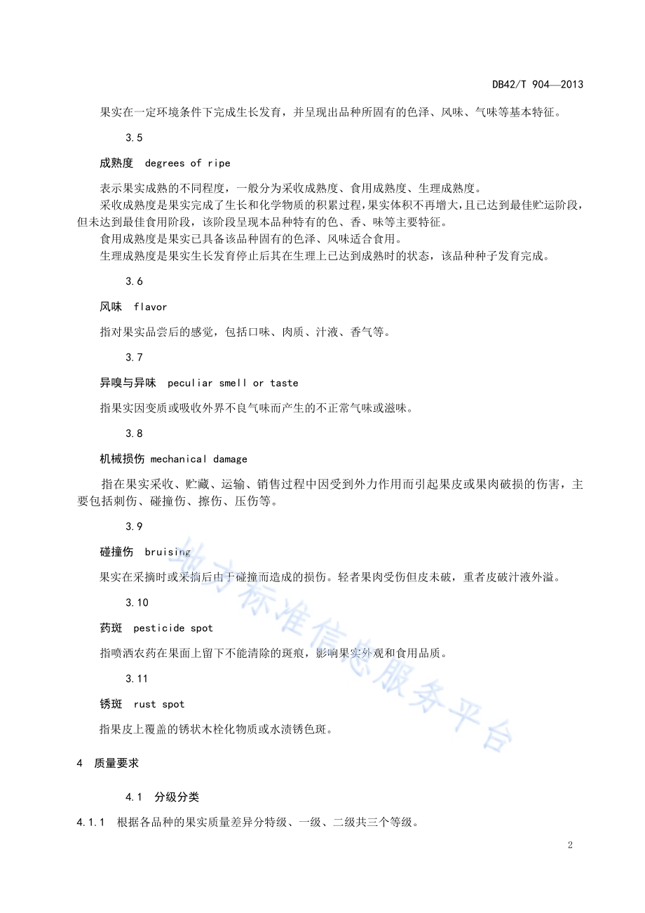 早熟梨 鲜果DB42／T 904-2013.pdf_第4页