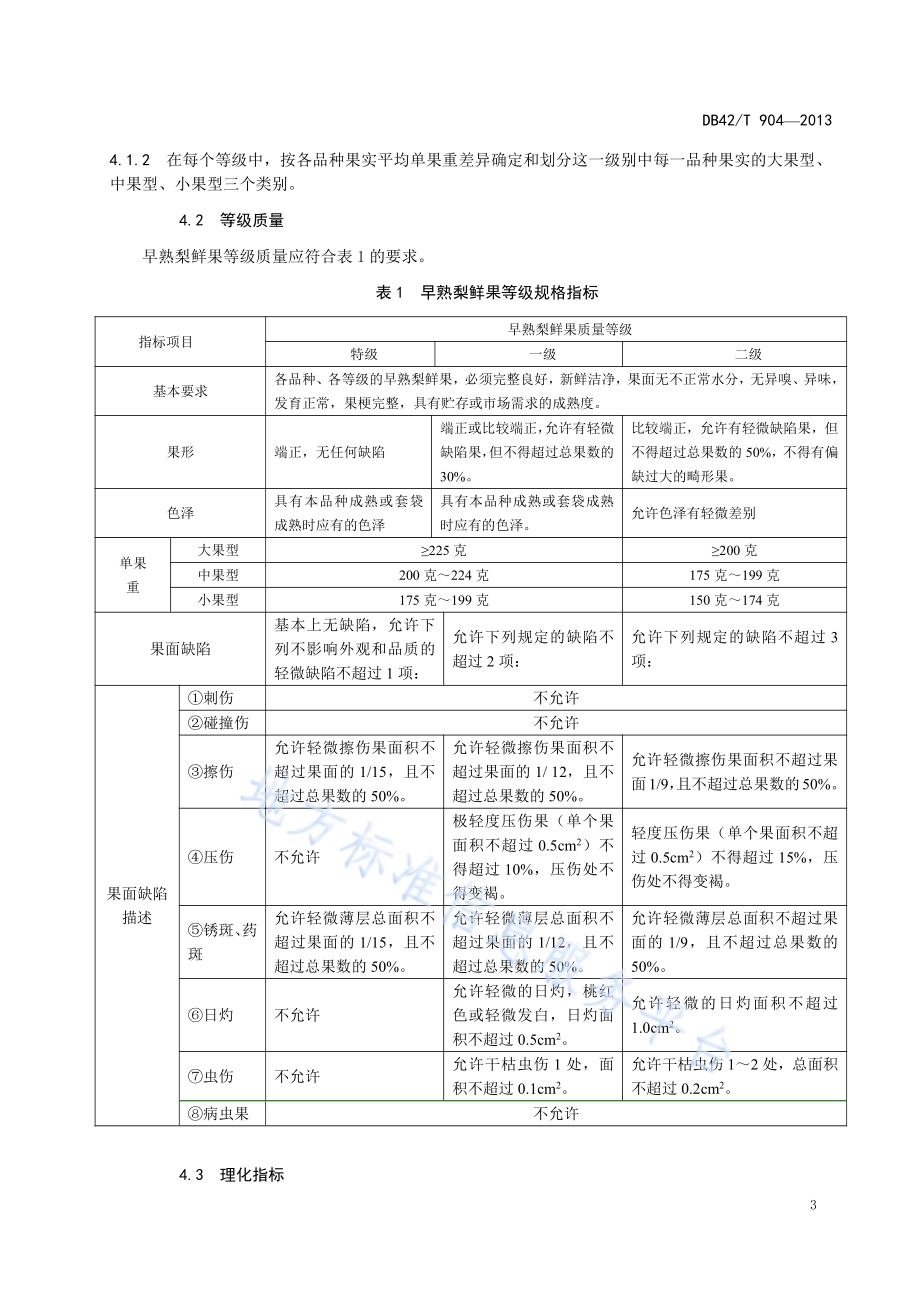 早熟梨 鲜果DB42／T 904-2013.pdf_第5页