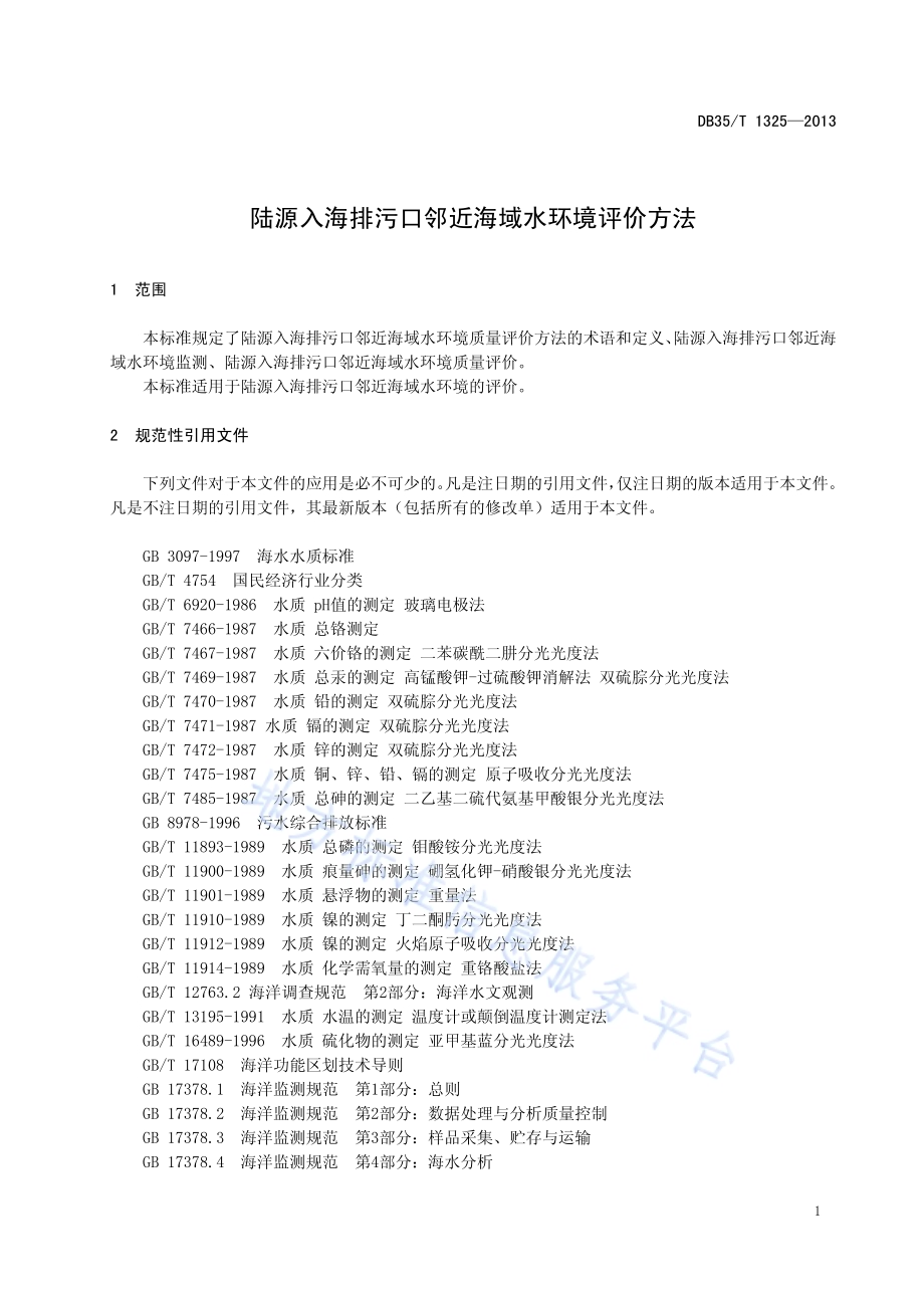 陆源入海排污口邻近海域水环境评价方法DB35／T 1325-2013.pdf_第5页