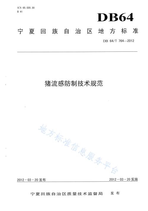 猪流感防制技术规范DB64／T 764-2012.pdf