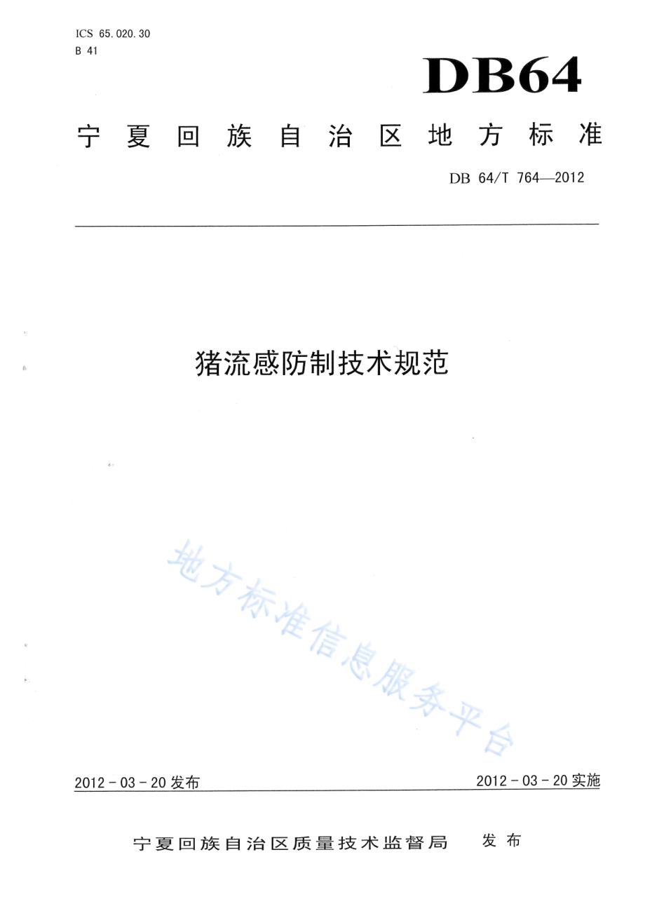 猪流感防制技术规范DB64／T 764-2012.pdf_第1页