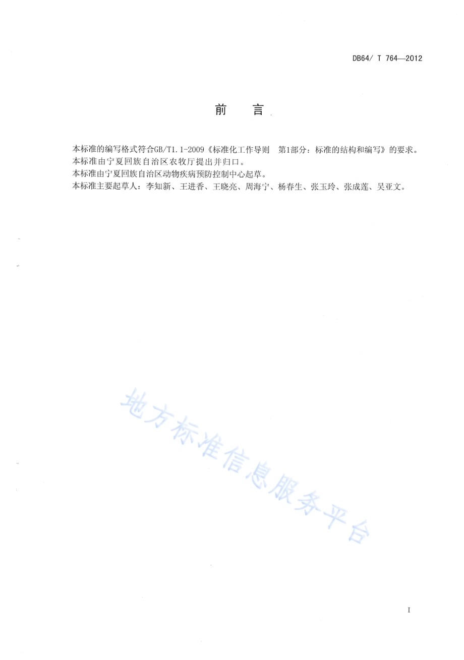 猪流感防制技术规范DB64／T 764-2012.pdf_第2页
