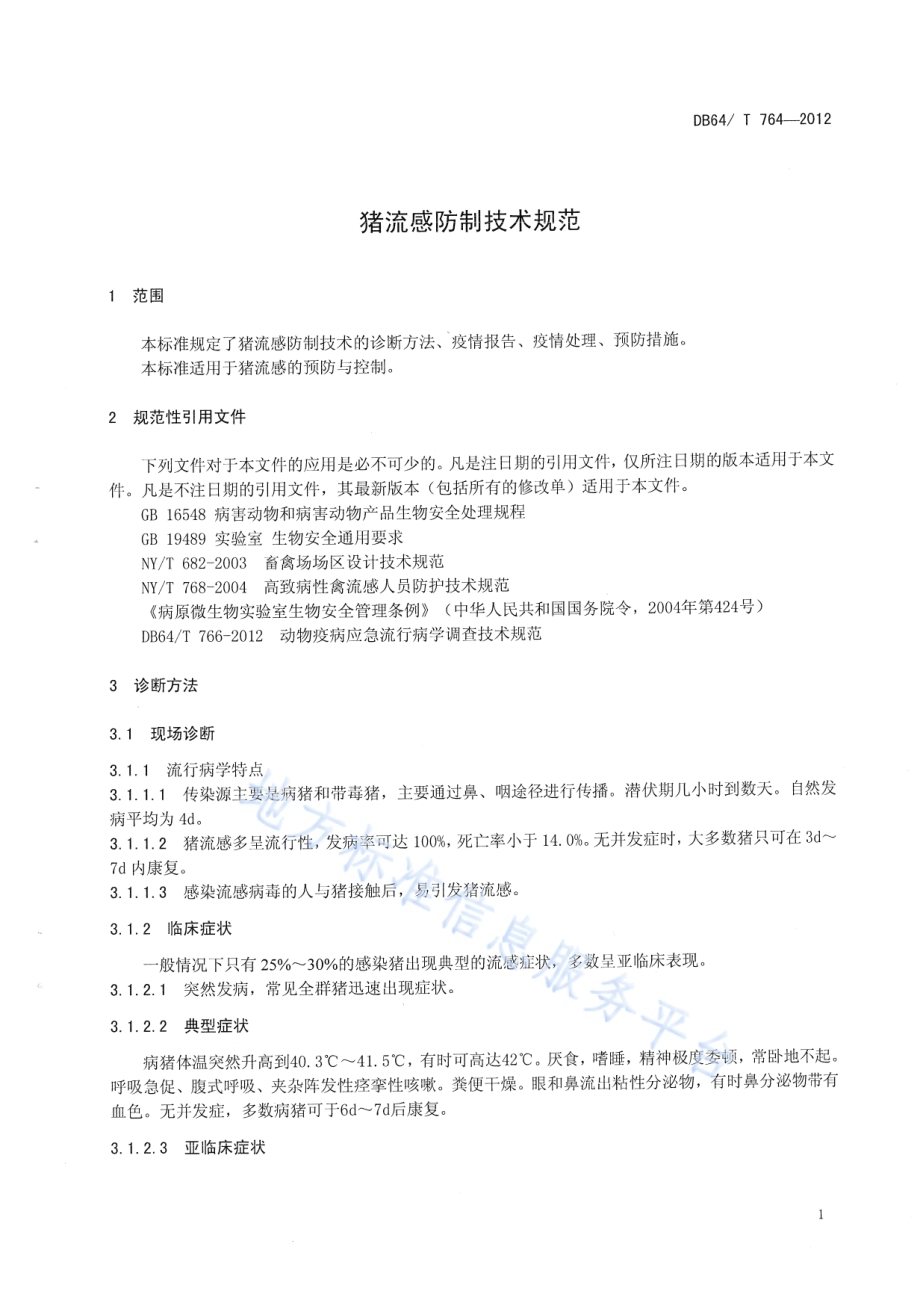 猪流感防制技术规范DB64／T 764-2012.pdf_第3页