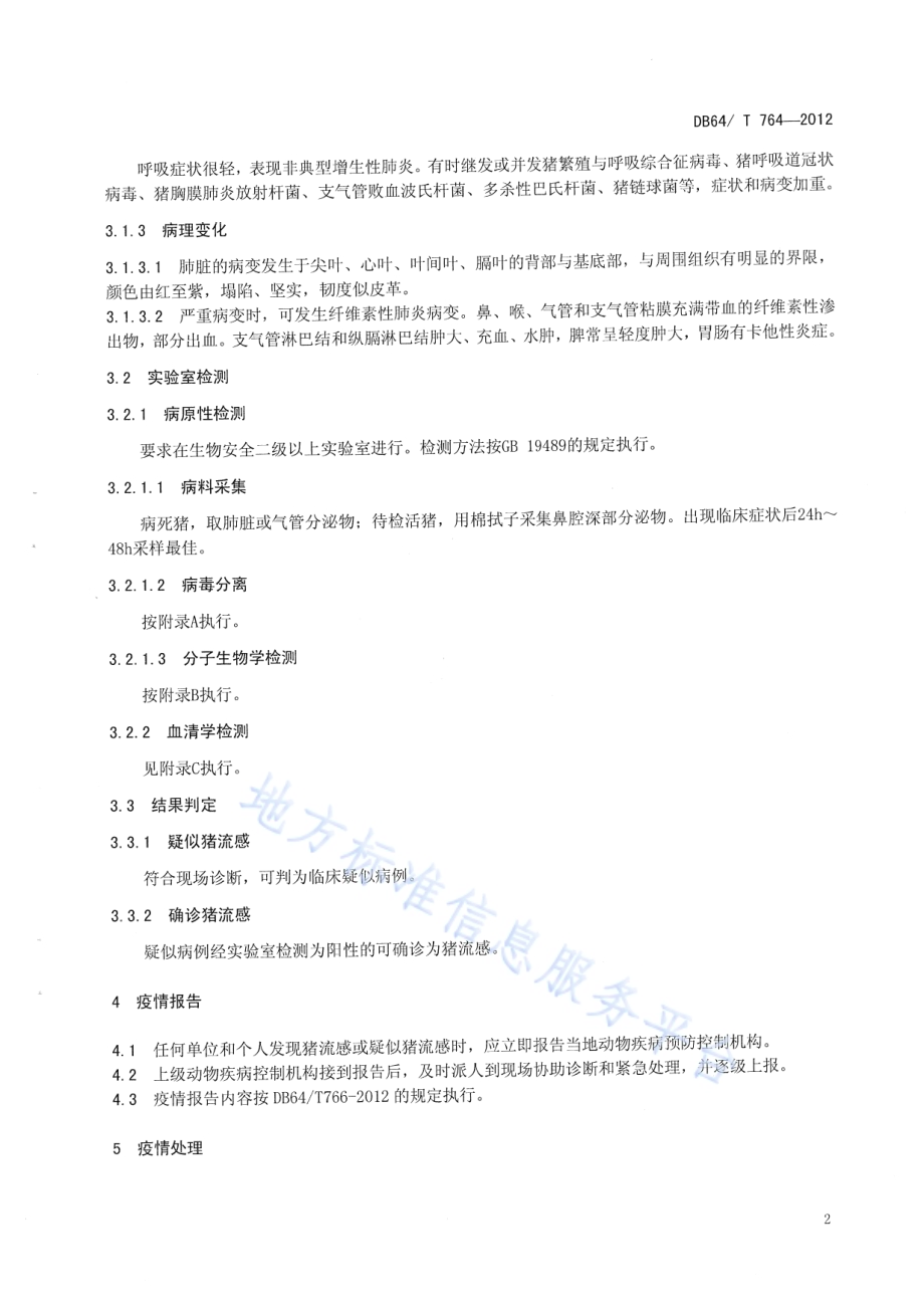 猪流感防制技术规范DB64／T 764-2012.pdf_第4页