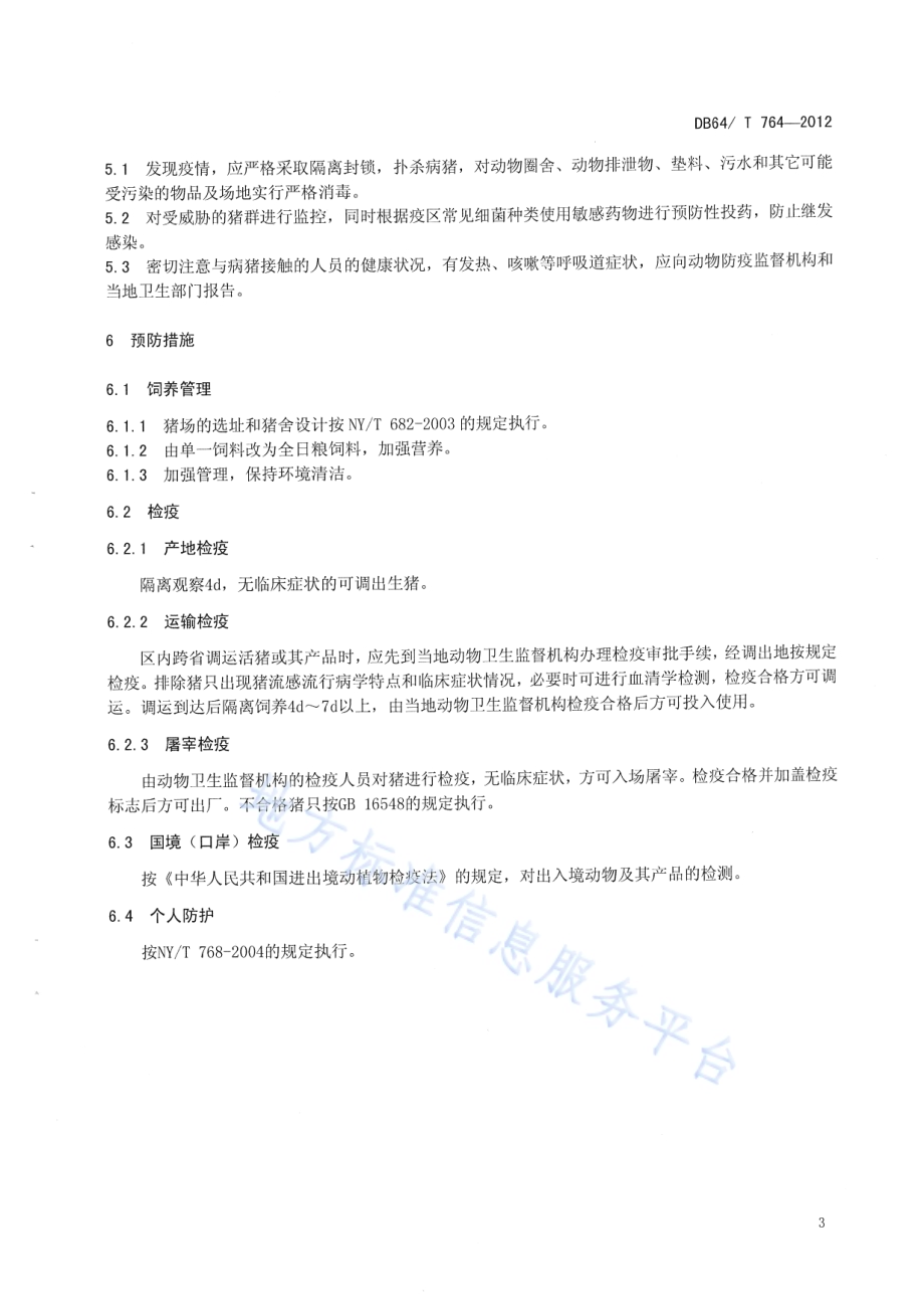 猪流感防制技术规范DB64／T 764-2012.pdf_第5页