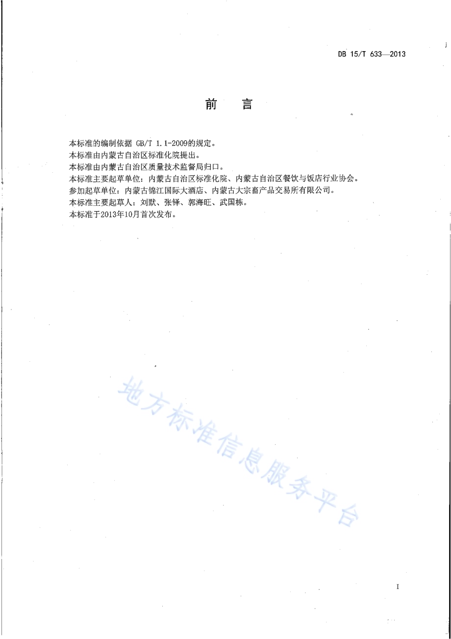 蒙餐 酸菜扒羊肉DB15／T 633-2013.pdf_第2页