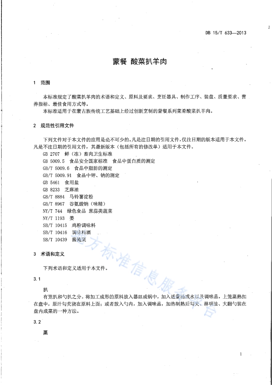 蒙餐 酸菜扒羊肉DB15／T 633-2013.pdf_第3页
