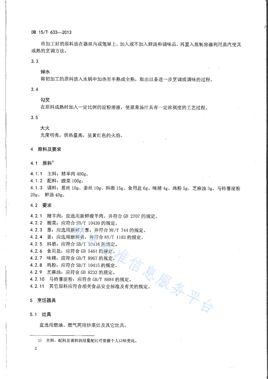 蒙餐 酸菜扒羊肉DB15／T 633-2013.pdf_第4页
