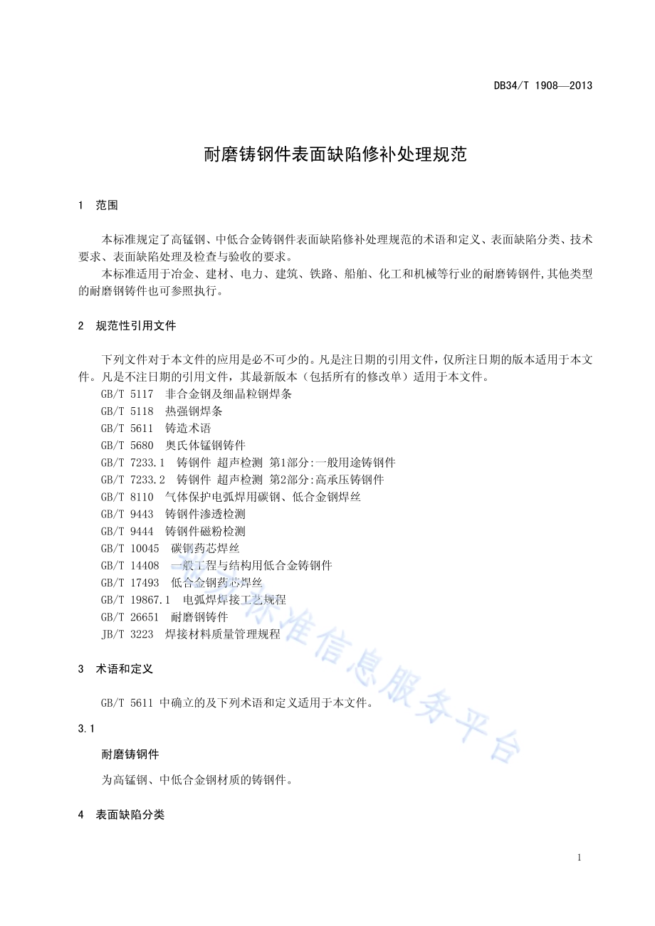 耐磨铸钢件表面缺陷修补处理规范DB34／T 1908-2013.pdf_第3页