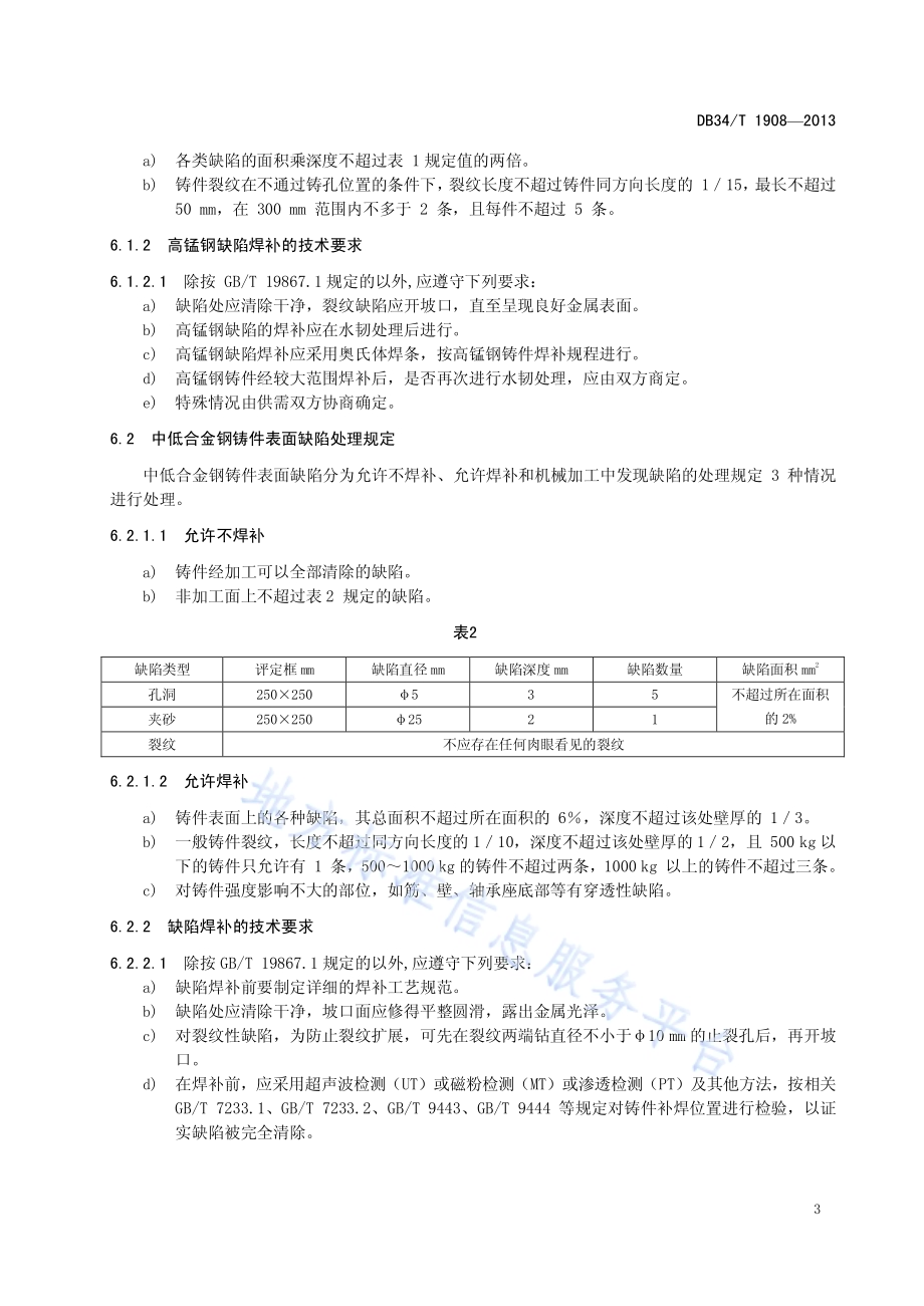 耐磨铸钢件表面缺陷修补处理规范DB34／T 1908-2013.pdf_第5页