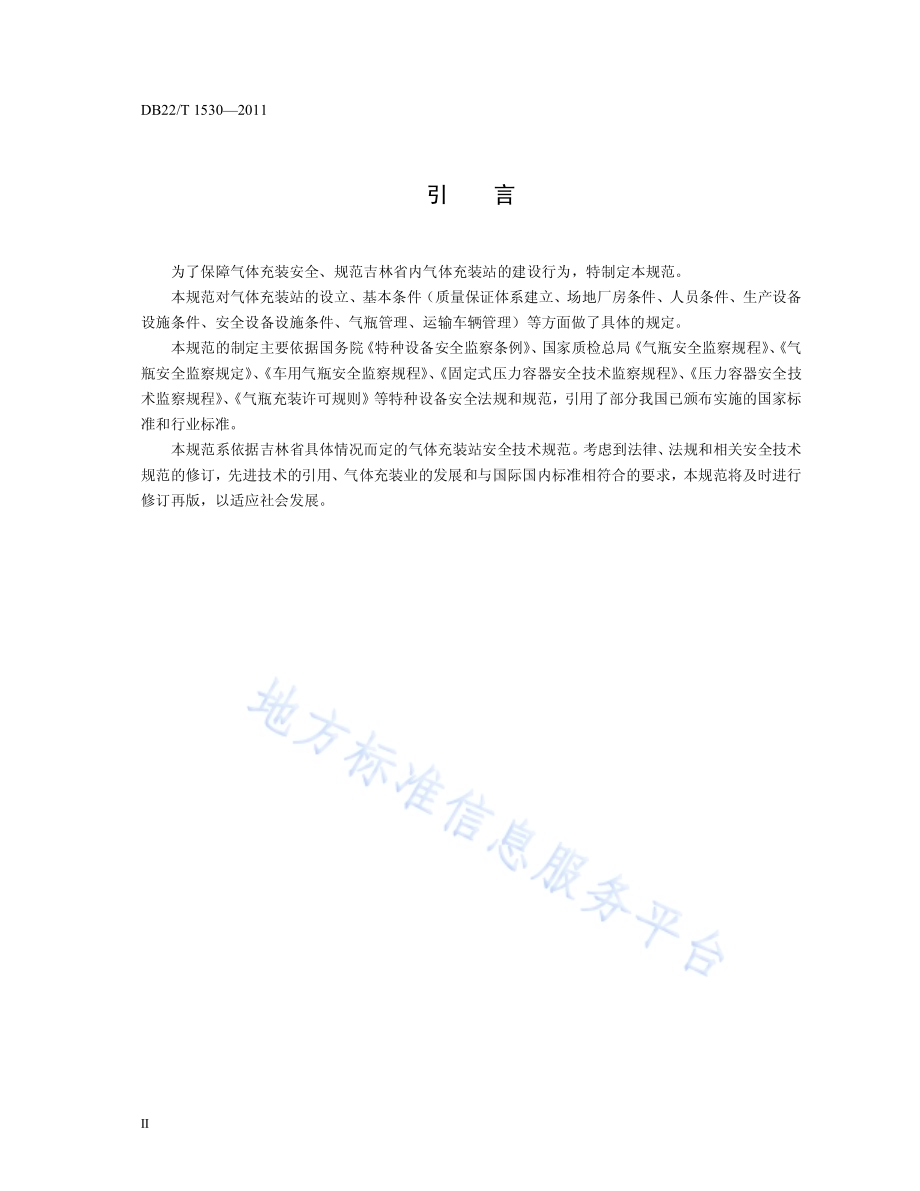 气体充装站安全技术规范DB22／T 1530-2011.pdf_第4页
