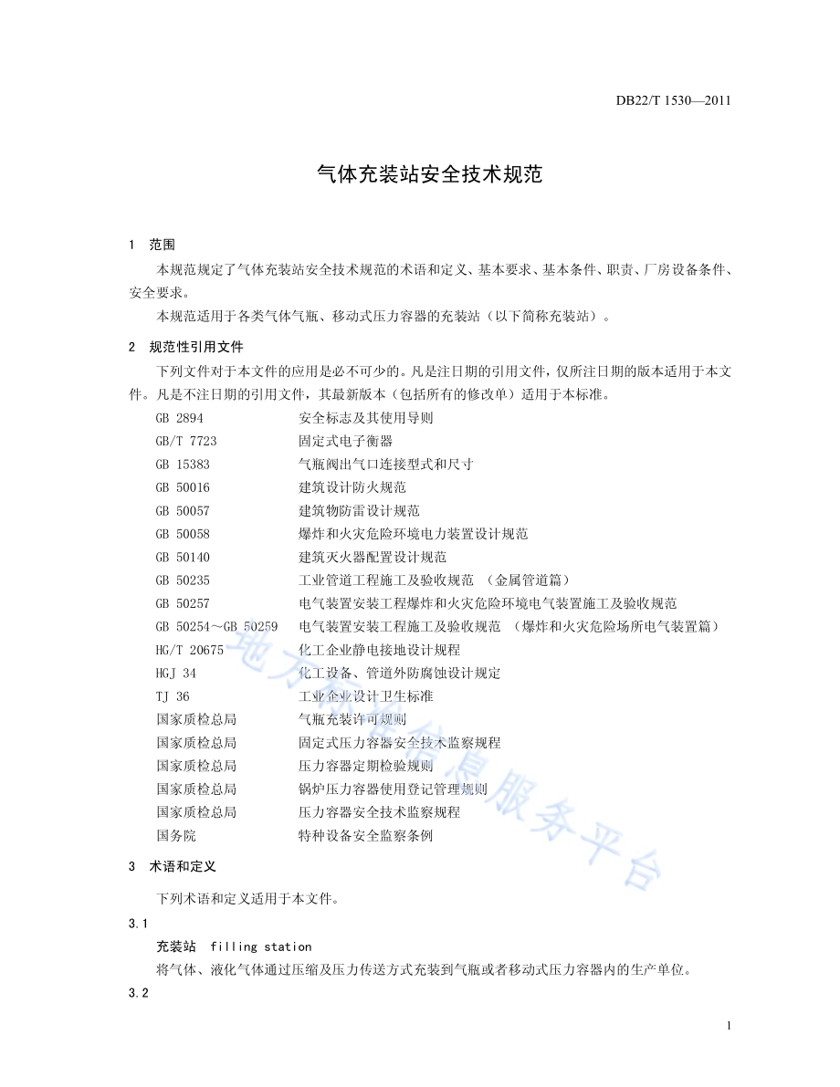 气体充装站安全技术规范DB22／T 1530-2011.pdf_第5页
