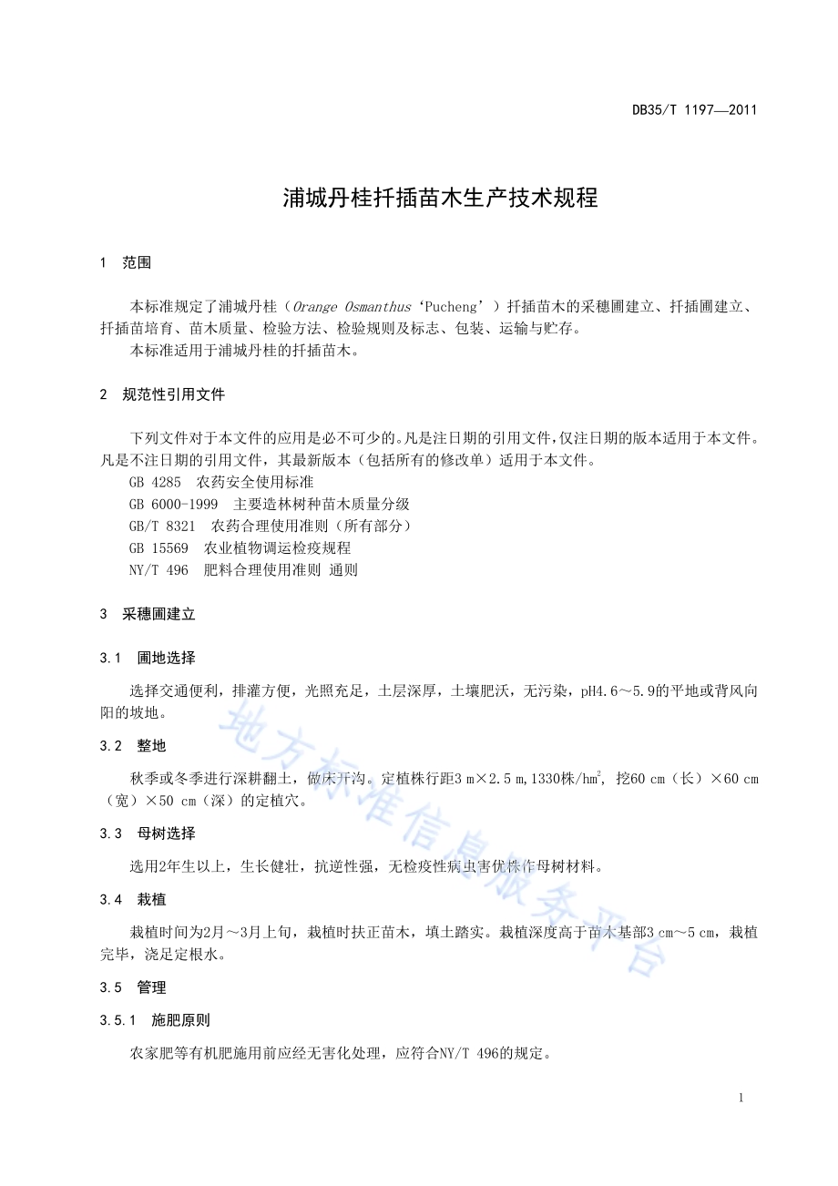 浦城丹桂扦插苗木生产技术规程DB35／T 1197-2011.pdf_第5页