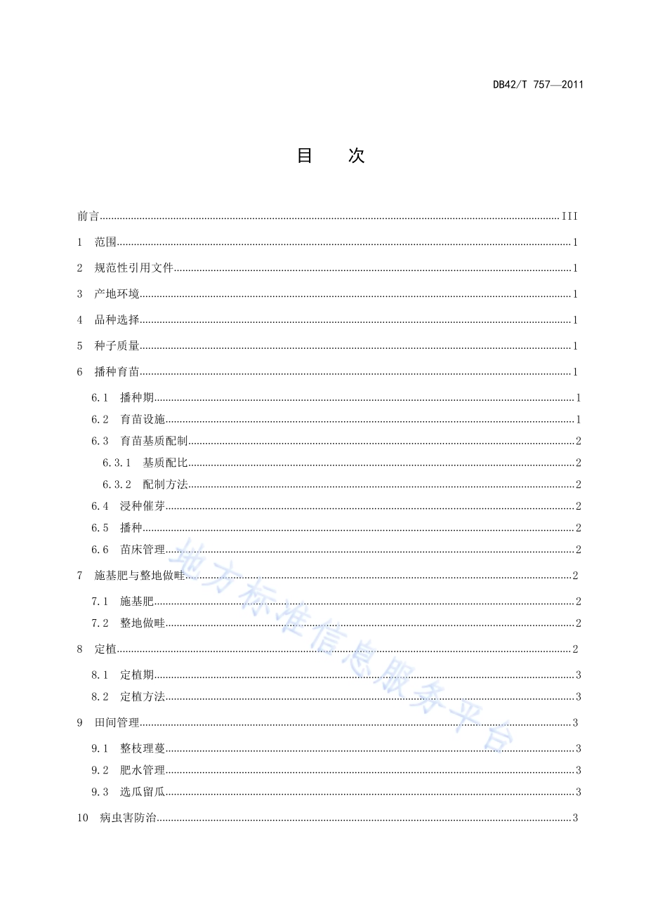 甜瓜露地栽培技术规程DB42／T 757-2011.pdf_第3页