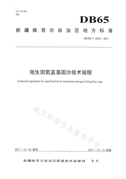 陆生固氮蓝藻固沙技术规程DB65／T 3323-2011.pdf