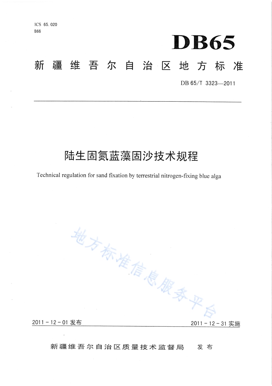 陆生固氮蓝藻固沙技术规程DB65／T 3323-2011.pdf_第1页