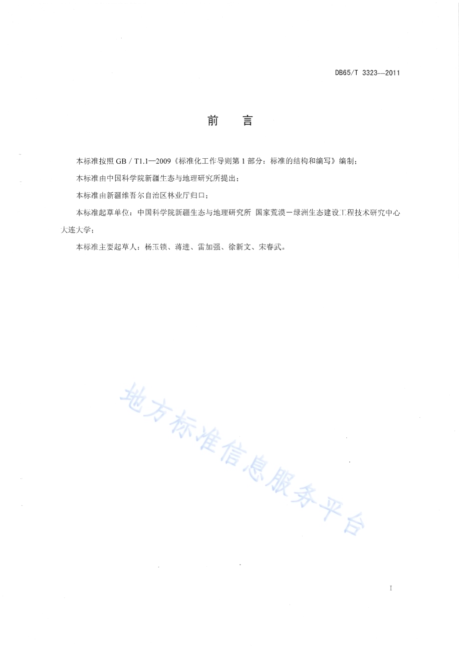 陆生固氮蓝藻固沙技术规程DB65／T 3323-2011.pdf_第2页