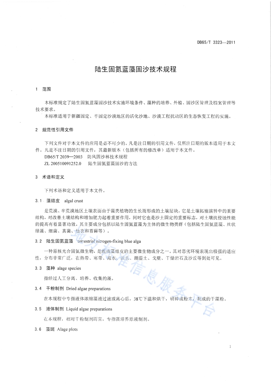 陆生固氮蓝藻固沙技术规程DB65／T 3323-2011.pdf_第3页