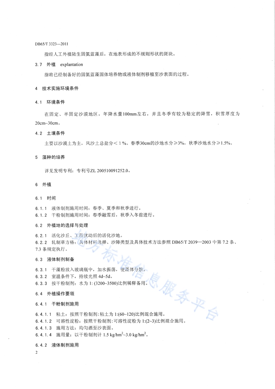 陆生固氮蓝藻固沙技术规程DB65／T 3323-2011.pdf_第4页