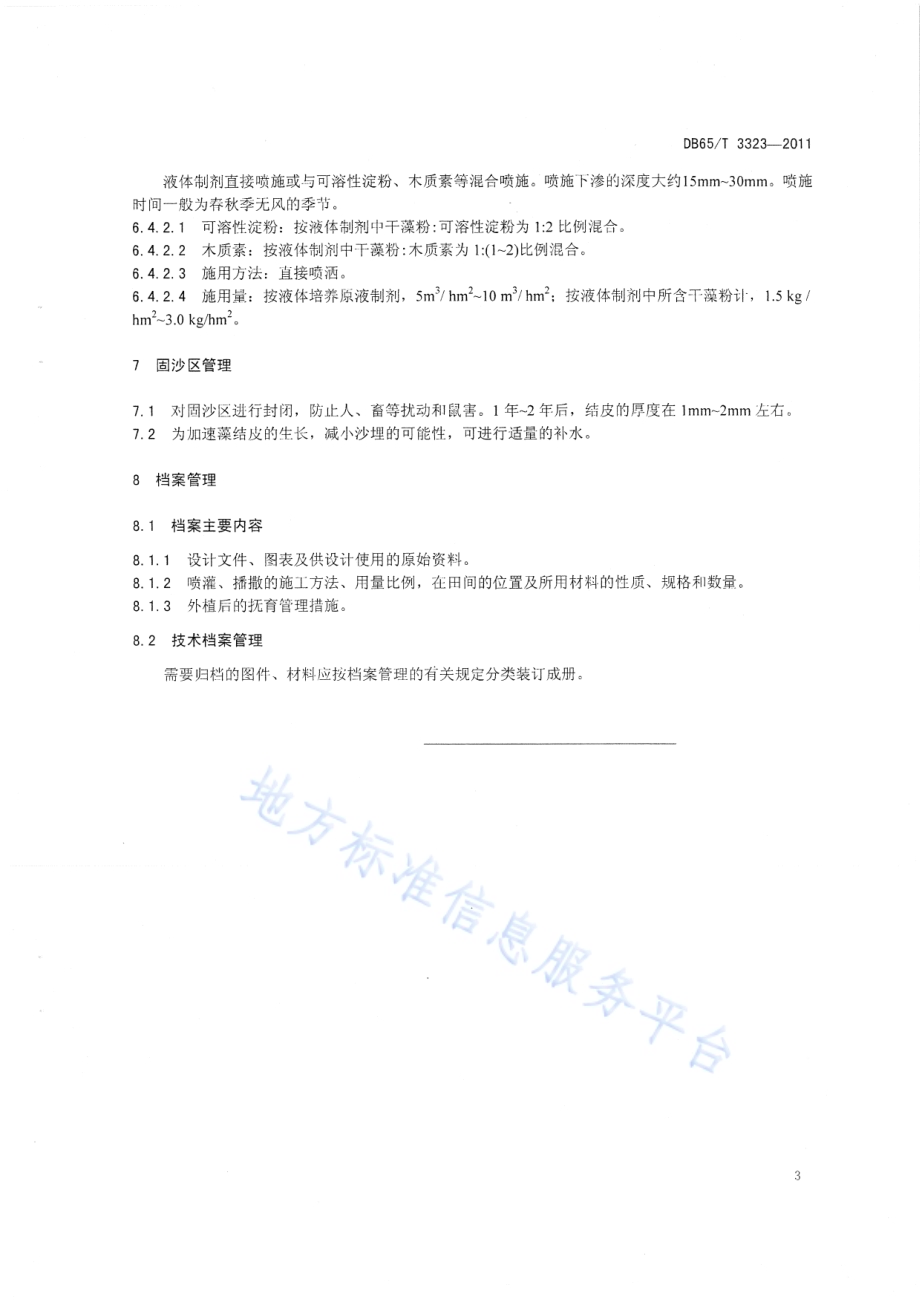 陆生固氮蓝藻固沙技术规程DB65／T 3323-2011.pdf_第5页