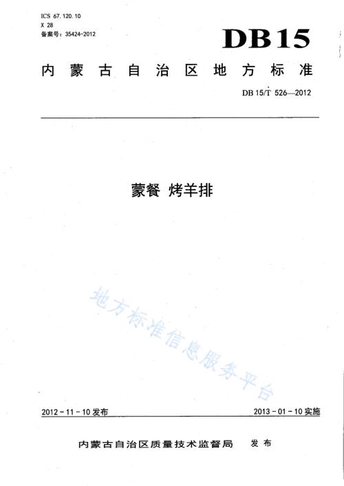 蒙餐 烤羊排DB15／T 526-2012.pdf