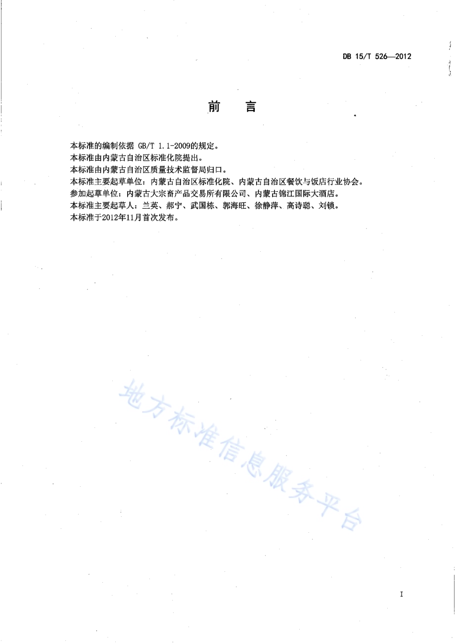 蒙餐 烤羊排DB15／T 526-2012.pdf_第2页