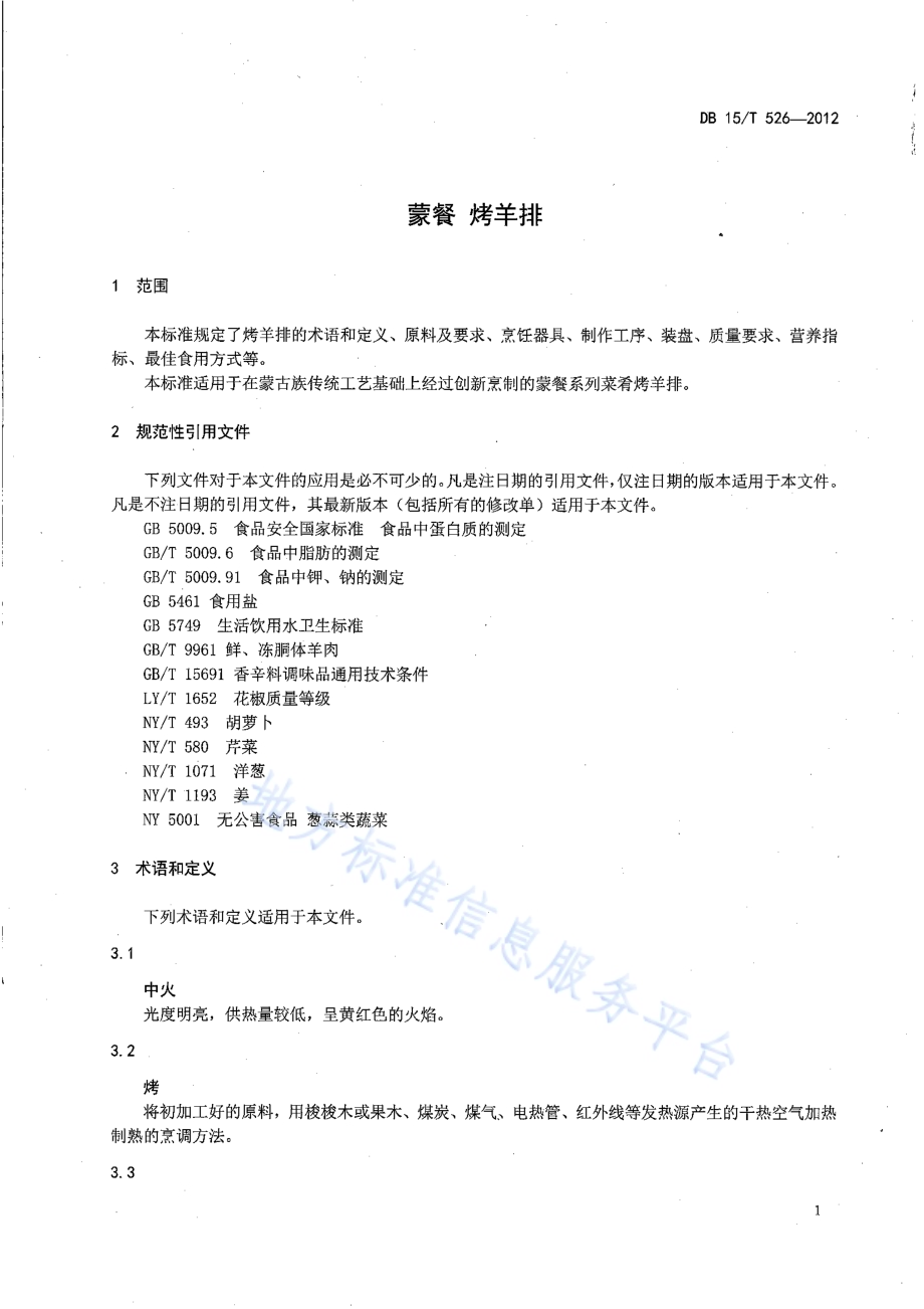 蒙餐 烤羊排DB15／T 526-2012.pdf_第3页