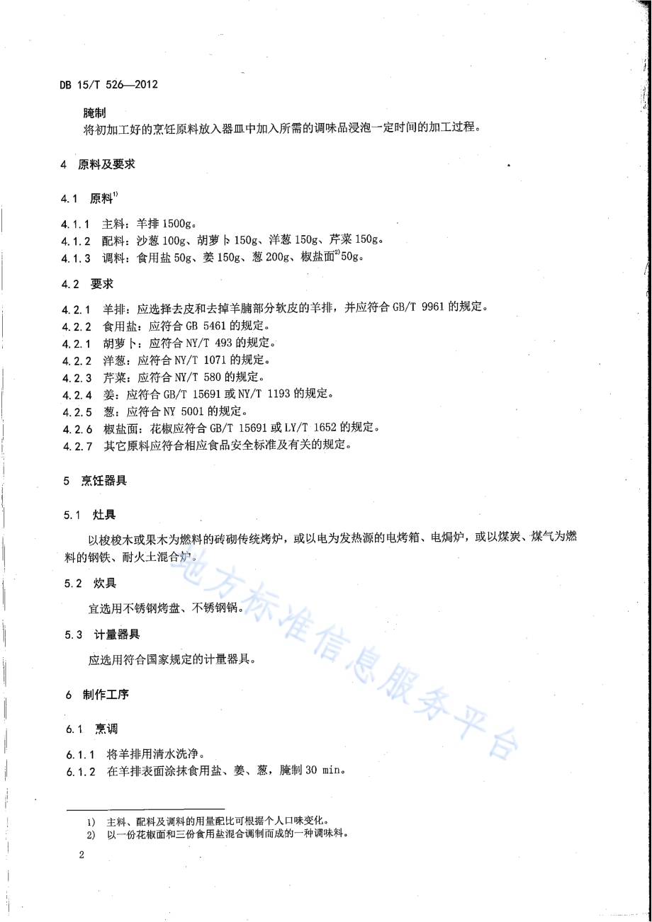 蒙餐 烤羊排DB15／T 526-2012.pdf_第4页