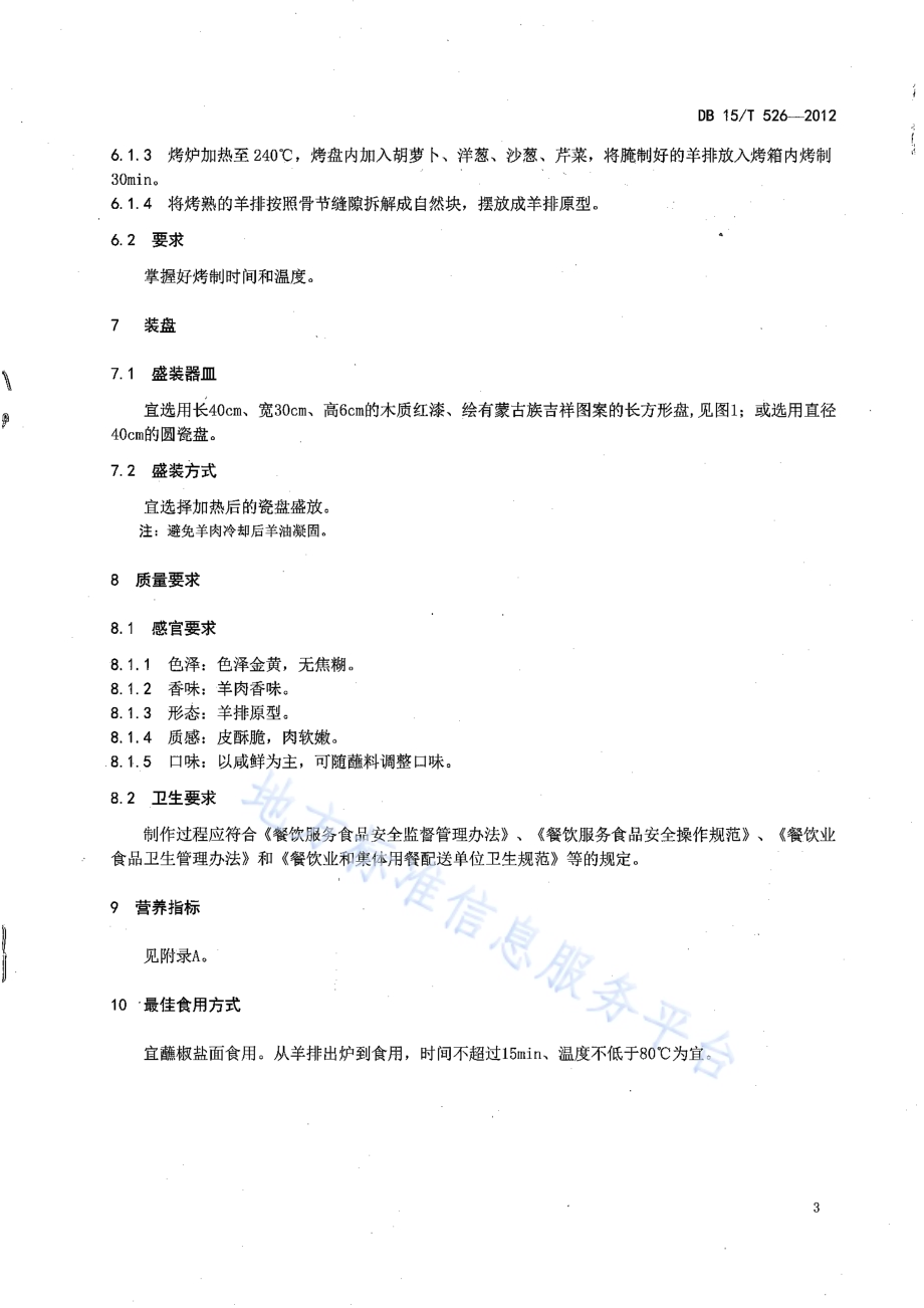 蒙餐 烤羊排DB15／T 526-2012.pdf_第5页