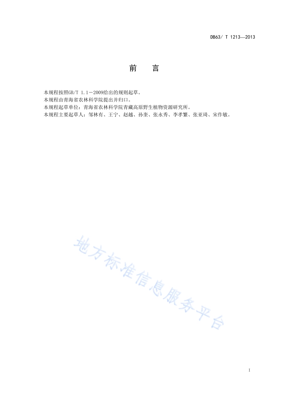 西北沼委陵菜播种育苗技术规程DB63／T 1213-2013.pdf_第2页
