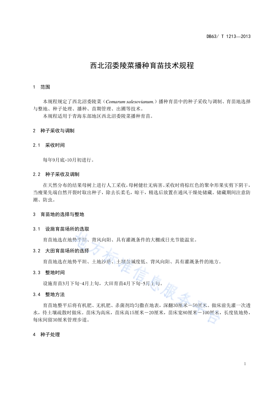 西北沼委陵菜播种育苗技术规程DB63／T 1213-2013.pdf_第3页