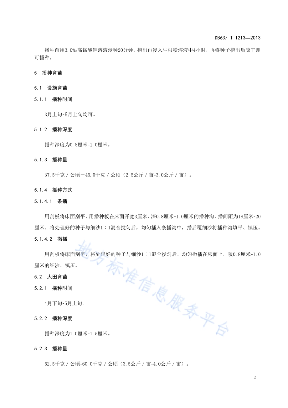 西北沼委陵菜播种育苗技术规程DB63／T 1213-2013.pdf_第4页