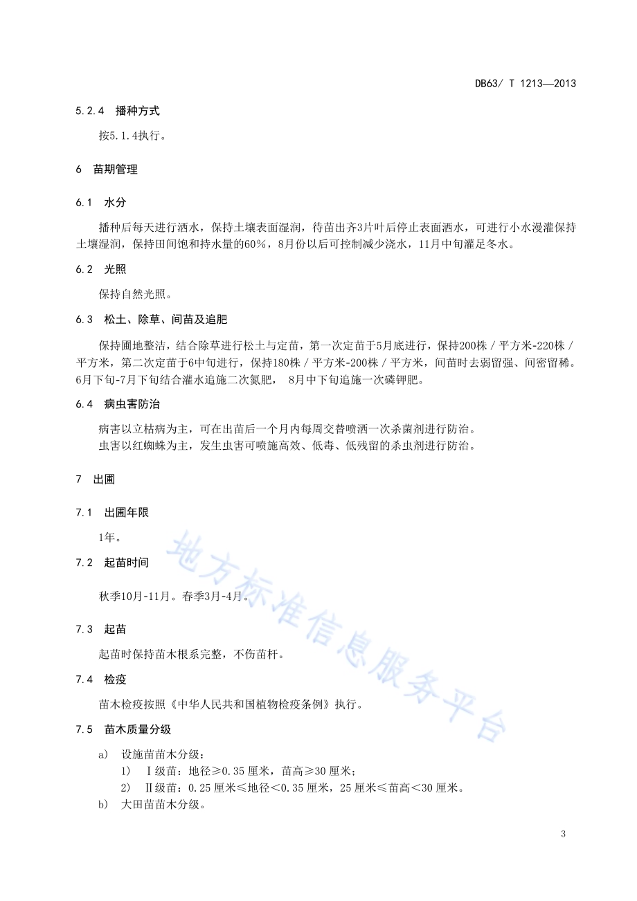 西北沼委陵菜播种育苗技术规程DB63／T 1213-2013.pdf_第5页