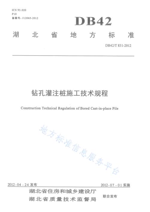 钻孔灌注桩施工技术规程DB42／T 831-2012.pdf