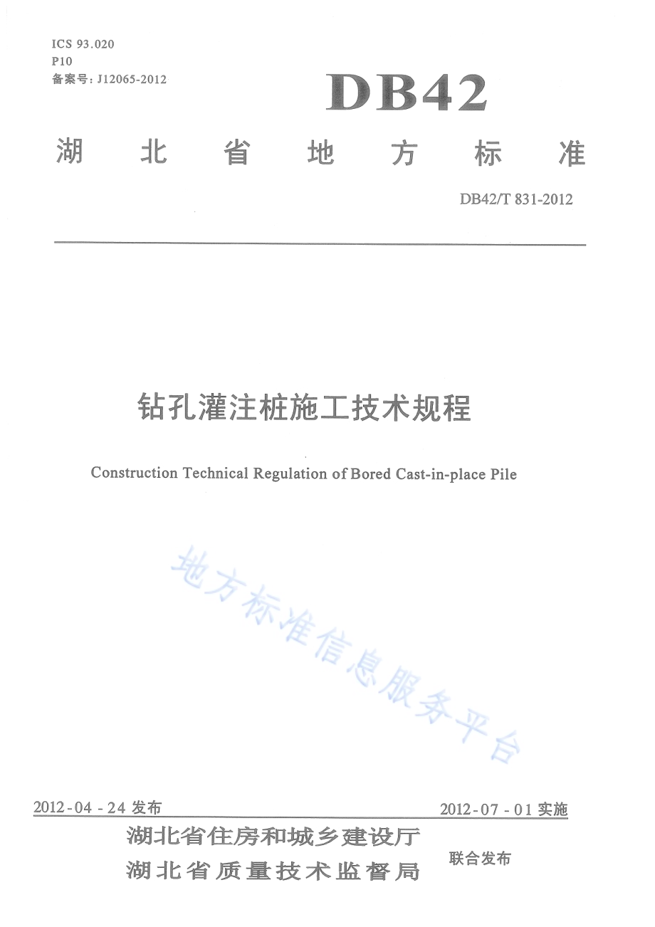 钻孔灌注桩施工技术规程DB42／T 831-2012.pdf_第1页