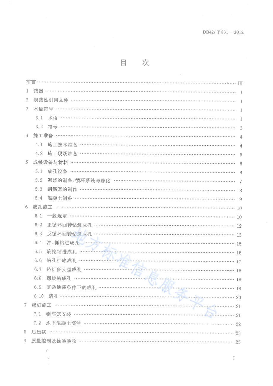 钻孔灌注桩施工技术规程DB42／T 831-2012.pdf_第3页