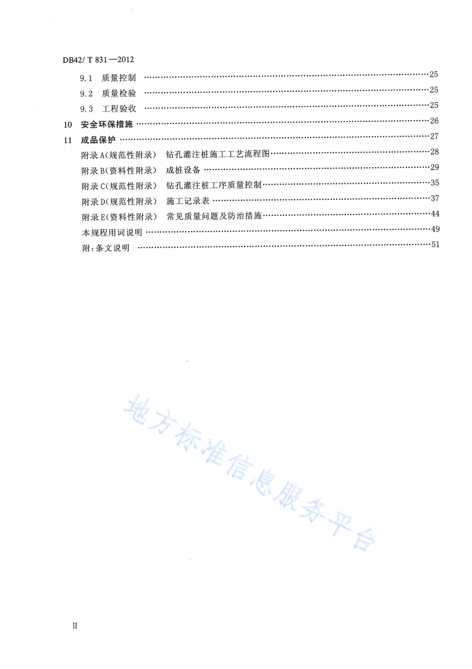 钻孔灌注桩施工技术规程DB42／T 831-2012.pdf_第4页