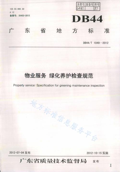 物业服务 绿化养护检查规范DB44／T 1049-2012.pdf