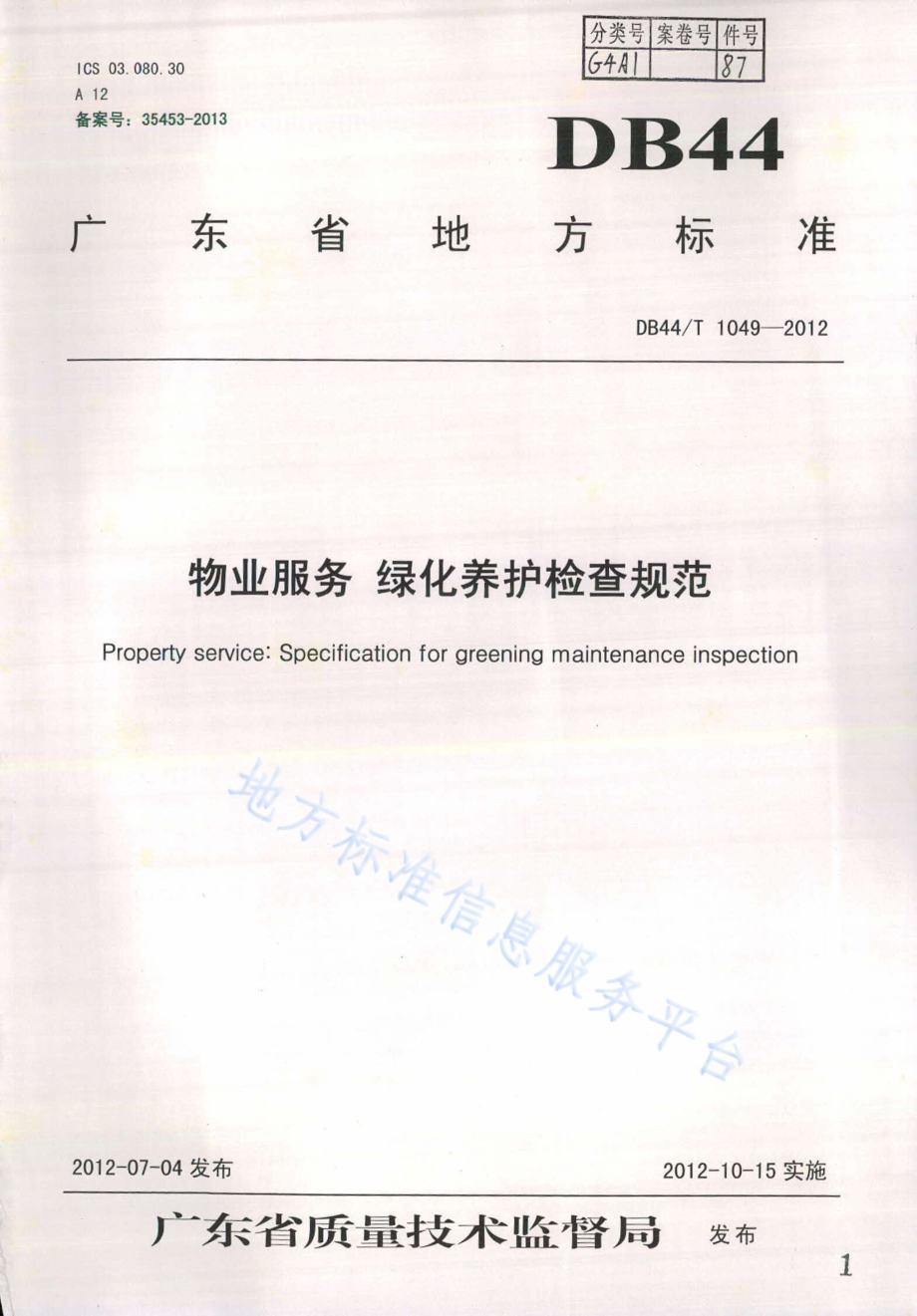 物业服务 绿化养护检查规范DB44／T 1049-2012.pdf_第1页