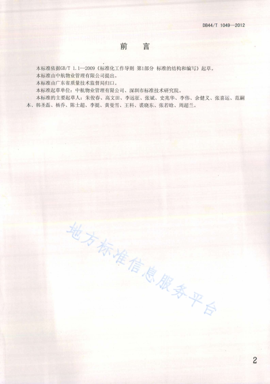 物业服务 绿化养护检查规范DB44／T 1049-2012.pdf_第2页