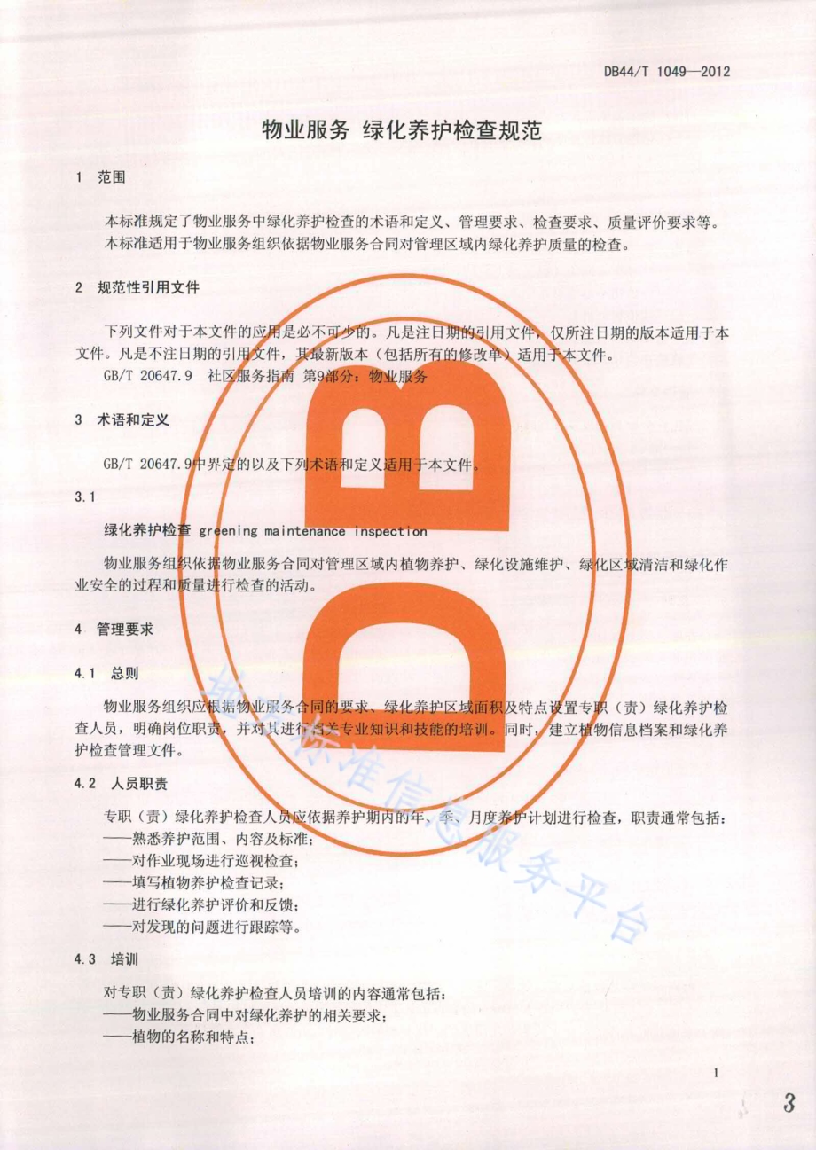 物业服务 绿化养护检查规范DB44／T 1049-2012.pdf_第3页