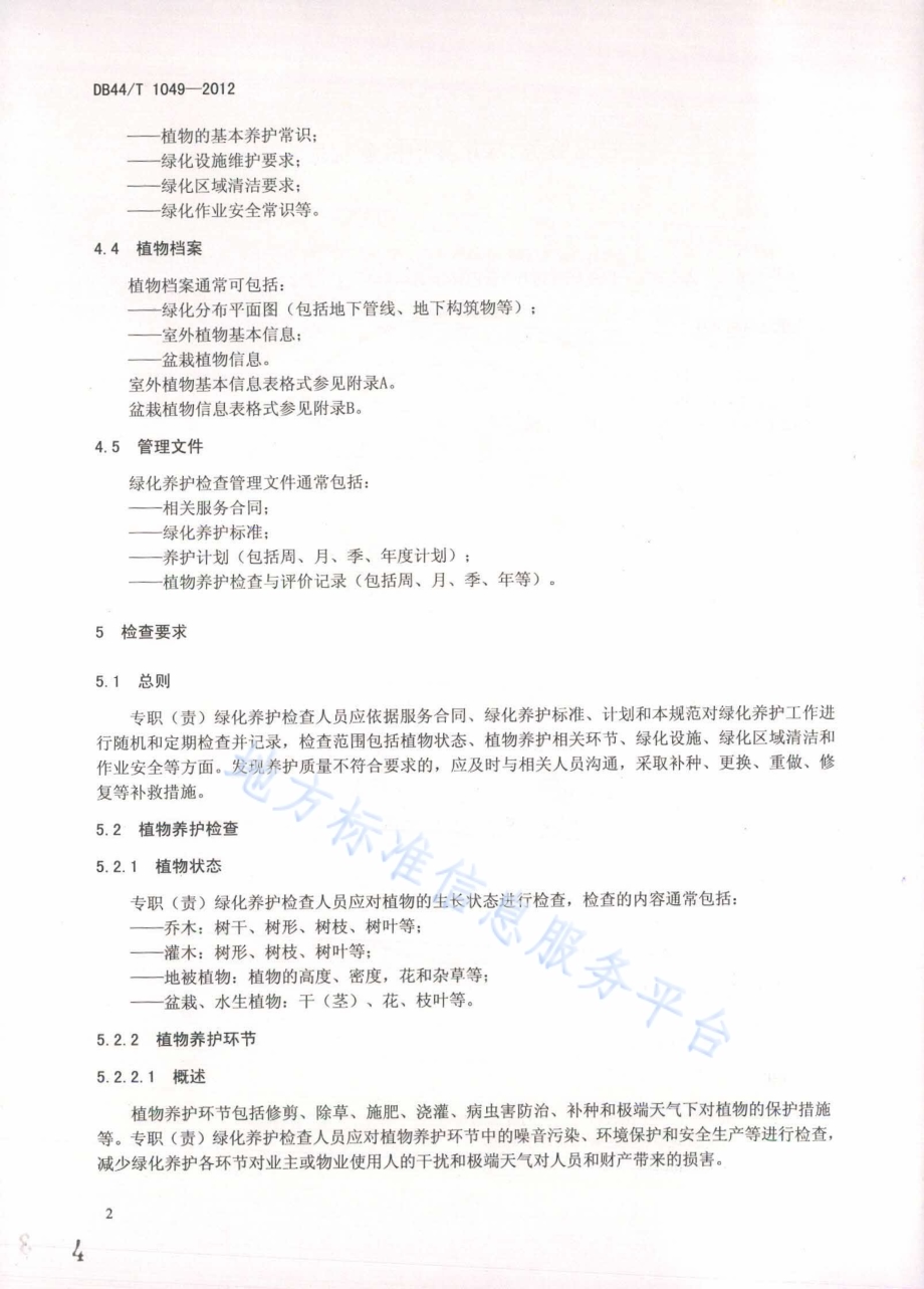 物业服务 绿化养护检查规范DB44／T 1049-2012.pdf_第4页