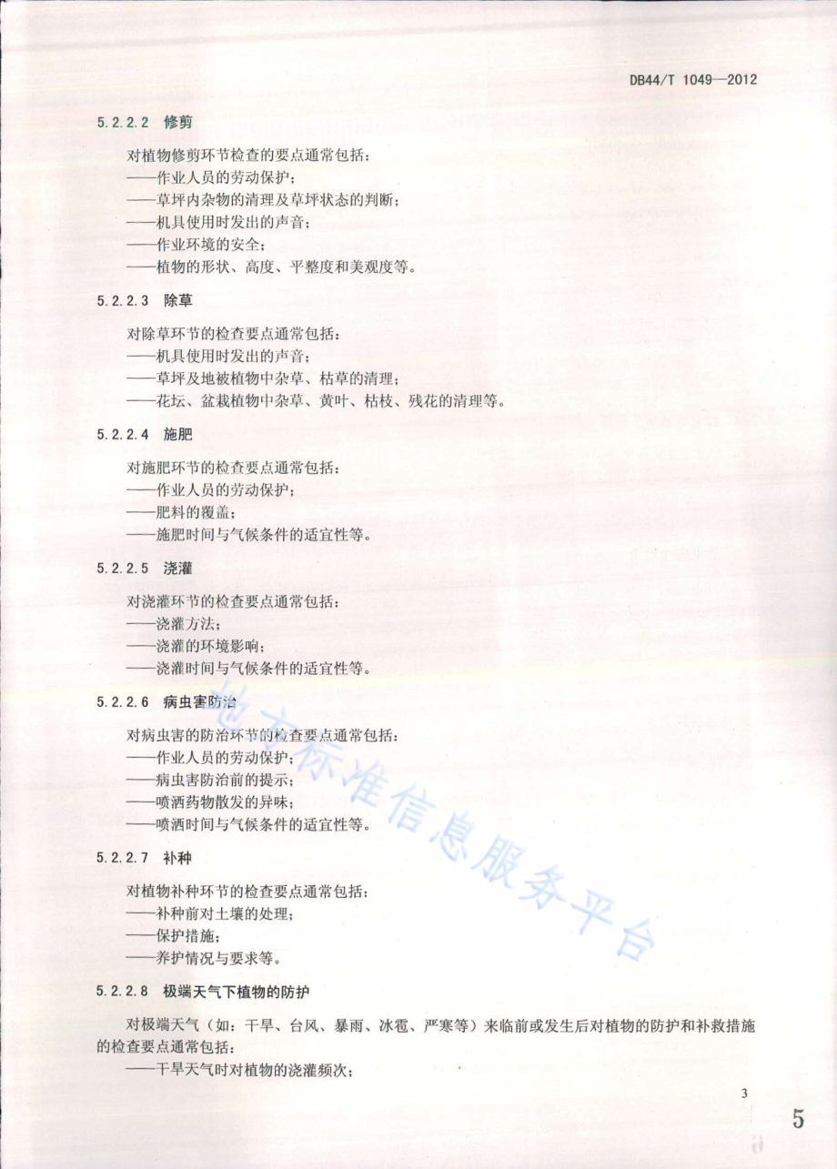 物业服务 绿化养护检查规范DB44／T 1049-2012.pdf_第5页