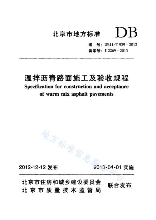 温拌沥青路面施工及验收规程DB11／T 939-2012.pdf