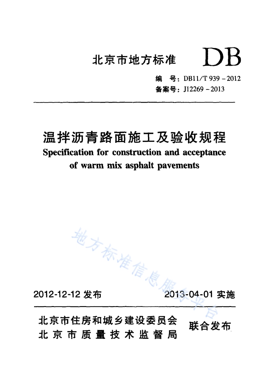 温拌沥青路面施工及验收规程DB11／T 939-2012.pdf_第1页
