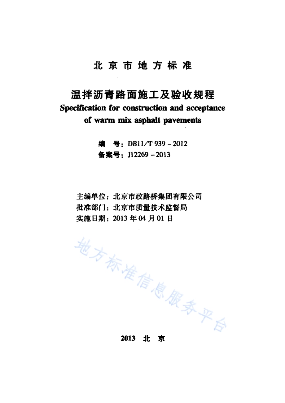 温拌沥青路面施工及验收规程DB11／T 939-2012.pdf_第2页