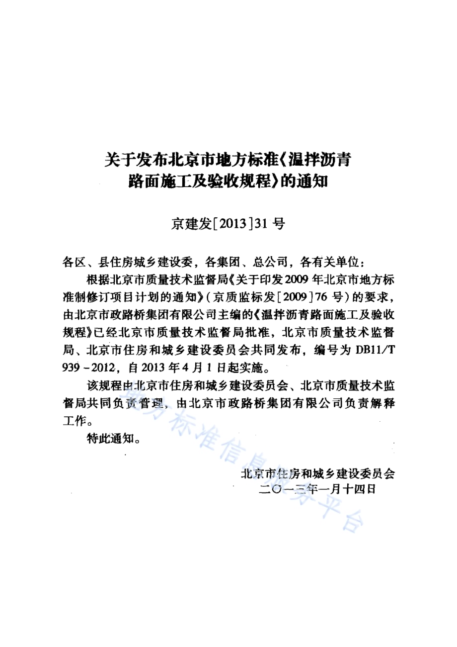 温拌沥青路面施工及验收规程DB11／T 939-2012.pdf_第3页