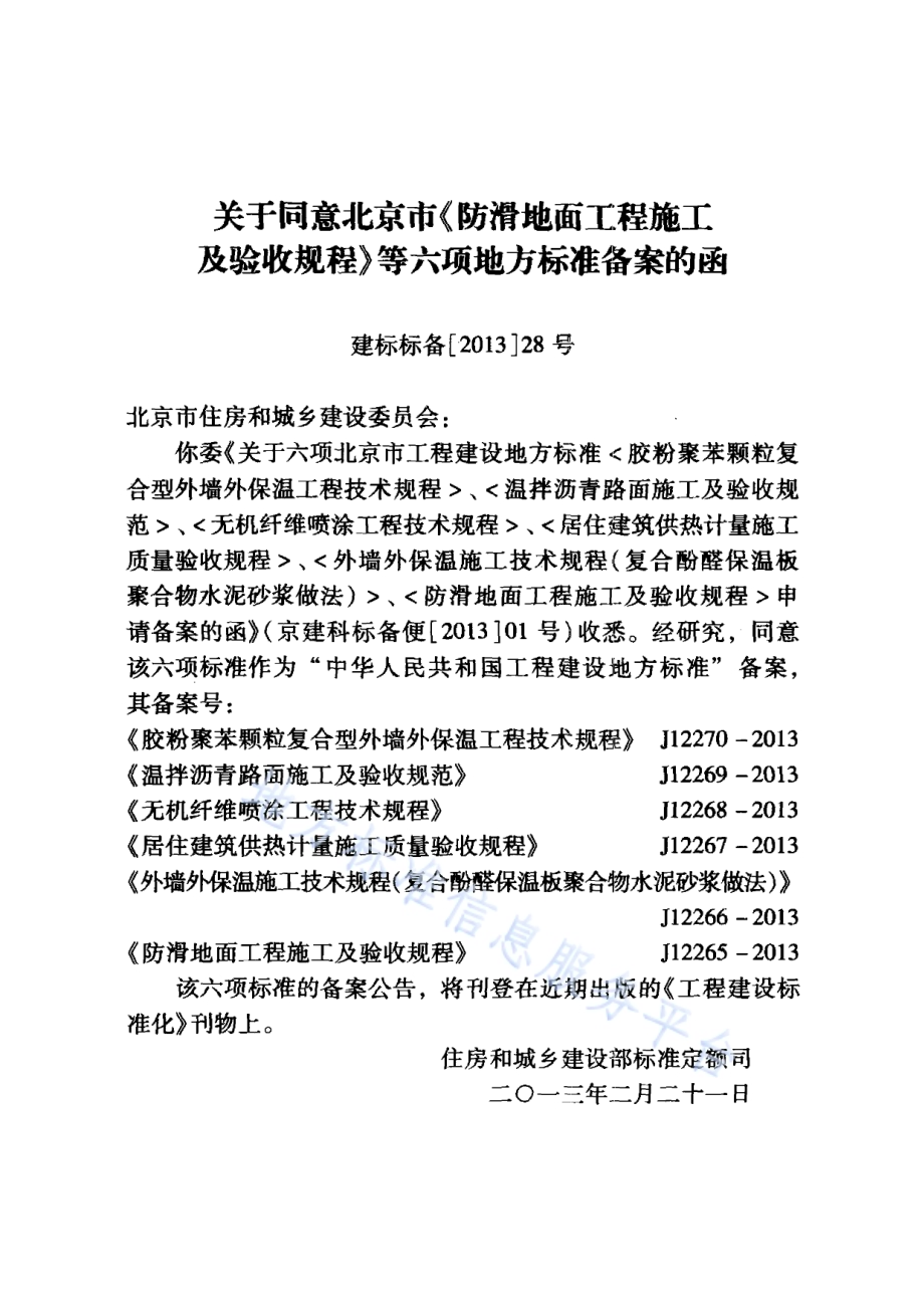 温拌沥青路面施工及验收规程DB11／T 939-2012.pdf_第4页