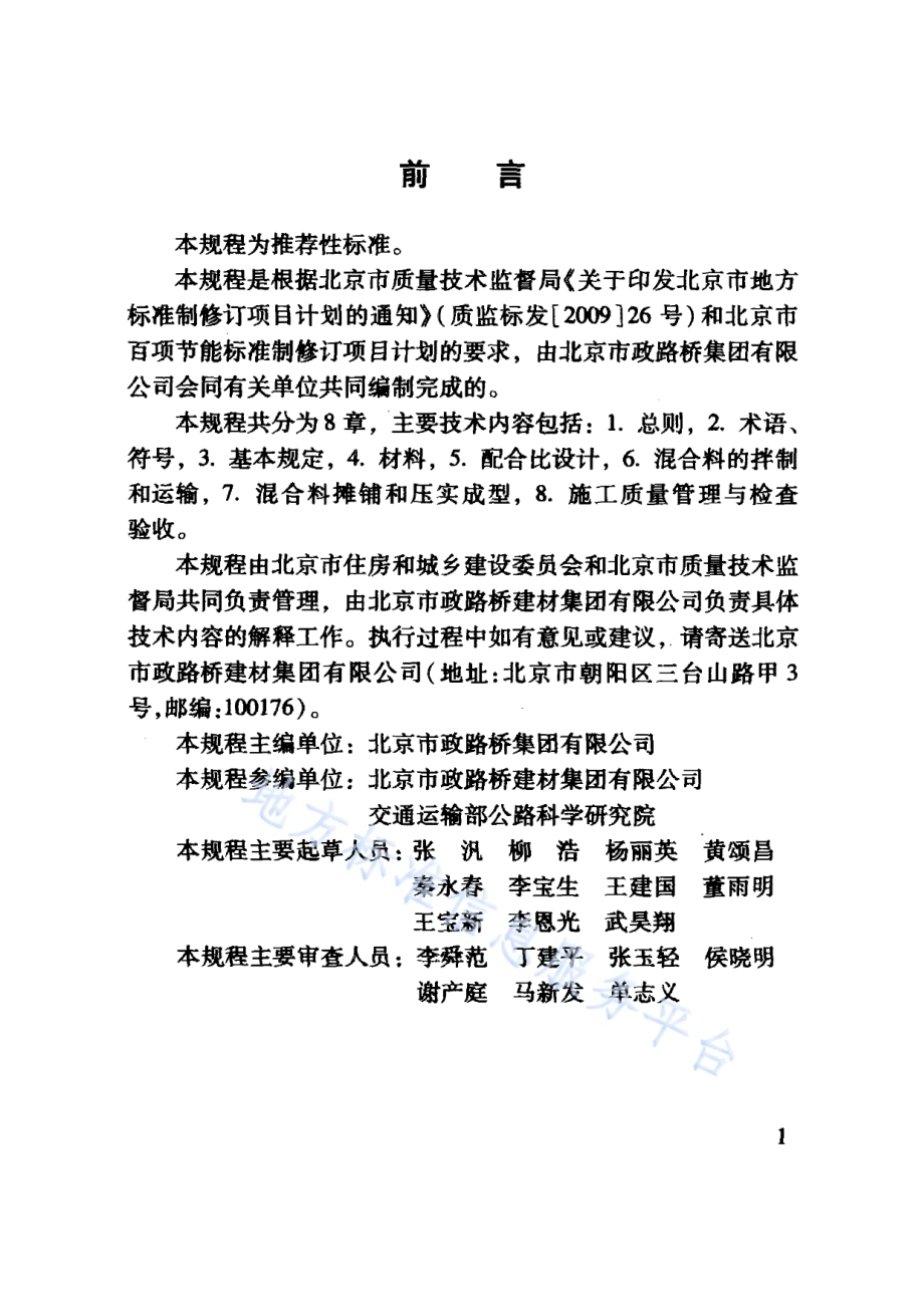 温拌沥青路面施工及验收规程DB11／T 939-2012.pdf_第5页
