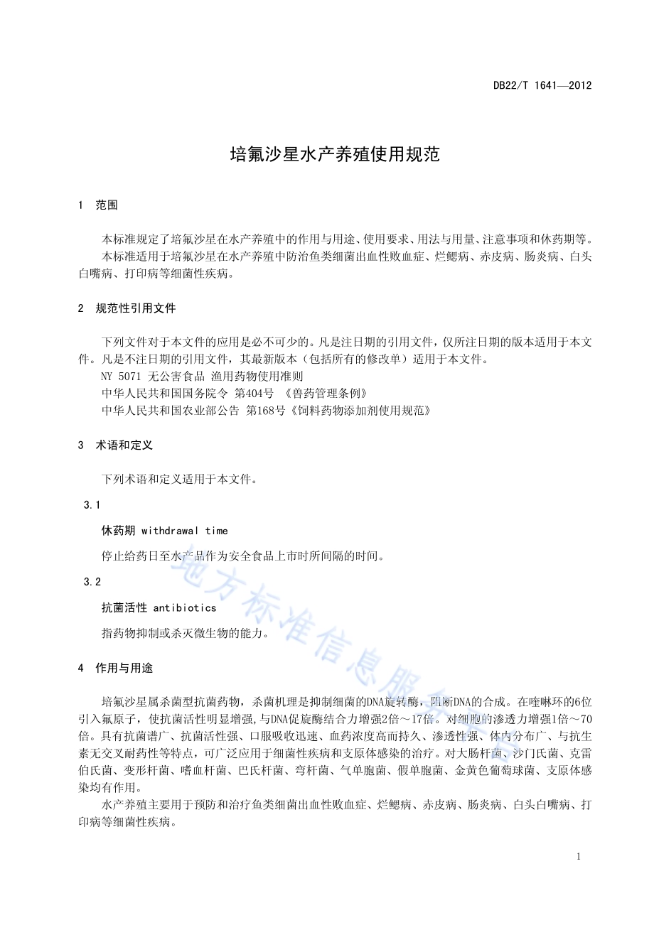 培氟沙星水产养殖使用规范DB22／T 1641-2012.pdf_第5页